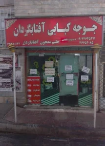 جوجه کبابی آفتابگردان