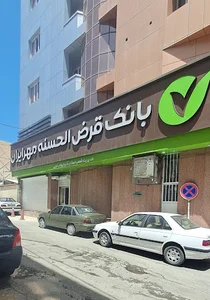 بانک قرض الحسنه مهر ایران