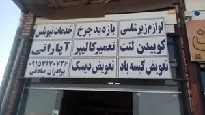 تعمیرگاه ولوازم یدکی برادران صادقی نائین