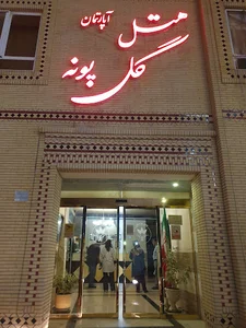 هتل گل پونه