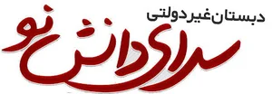 دبستان دخترانه غیردولتی سرای دانش نو