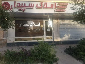 مشاورین املاک سپیدار