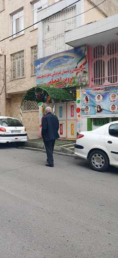 دبستان و پیش دبستان پروین اعتصامی