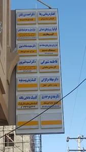 مطب خانم دکتر سرگلزایی