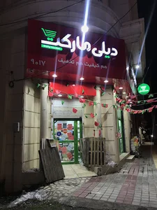 فروشگاه دیلی مارکت رامسر ، بلوار امام کد 9017