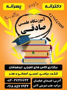 آموزشگاه علمی صادقی 2
