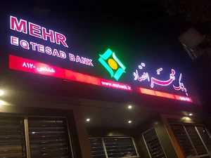 بانک مهر اقتصاد