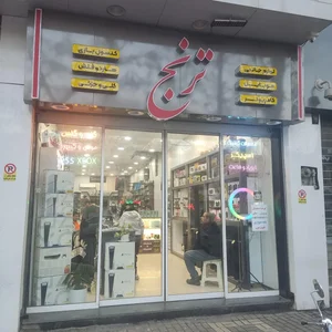 فروشگاه ترنج 3