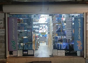 کتاب و نوشت افزار کیان
