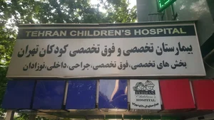 بیمارستان کودکان تهران 3