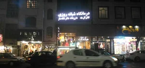 درمانگاه شبانه روزی قائم آل طه 2