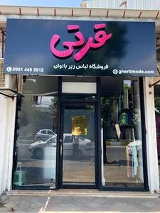 فروشگاه لباس زير قرتي