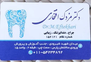 دکتر مزدک افتخاری جراح ، دندانپزشک ، زیبایی 4