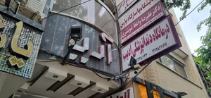 کلینیک دندانپزشکی ادیب 5