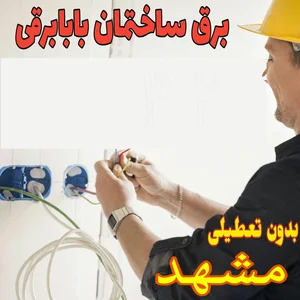 برقکاری بابابرقی الکتریکی سیار سیمکش 3