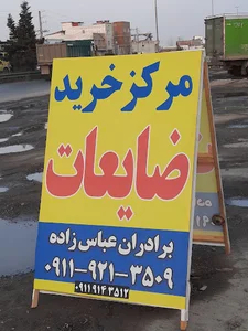 ضایعاتی برادران عباس زاده