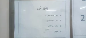 پلی کلینیک تخصصی تامین اجتماعی آیت الله حق شناس 4