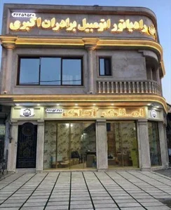 بازرگانی رادیاتور اتومبیل برادران اکبری