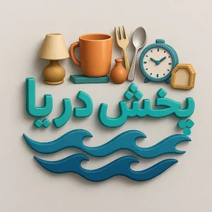 پخش دریا