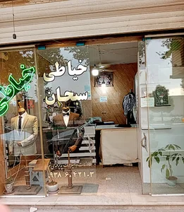 خیاطی سبحان