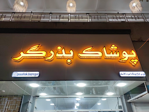 فروشگاه پوشاک مردانه بذرگر