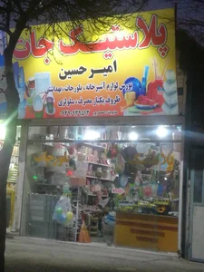 پلاستیک 2