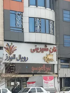 نان شیرینی رویال البرز 3