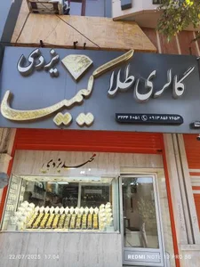 گالری طلا کیمیا 2