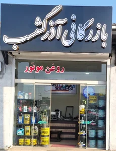 بازرگانی آذرگشسب _ پخش روغن موتور
