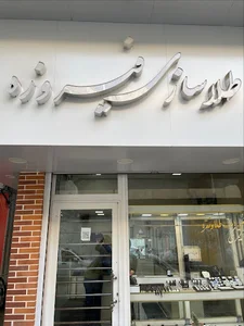 Firozeh طلاسازی فیروزه