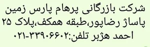 فروشگاه بازرگانی پرهام پارس زمین 2