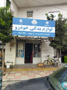 لوازم یدکی غلامی