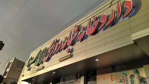داروخانه ابن سینا