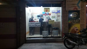 كافي نت و خدمات دانشجویی هات لاين