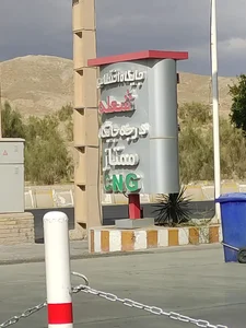 جایگاه سوخت شعله (بنزین و CNG) 2