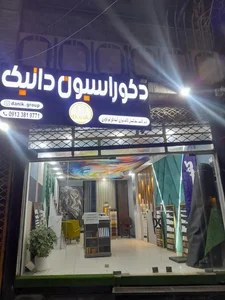 دکوراسیون دانیک 2