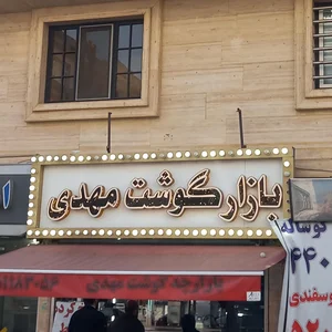 بازارچه گوشت مهدی 2