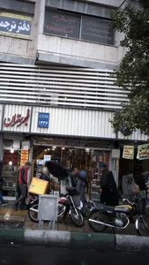 کتاب‌فروشی پگاه 3