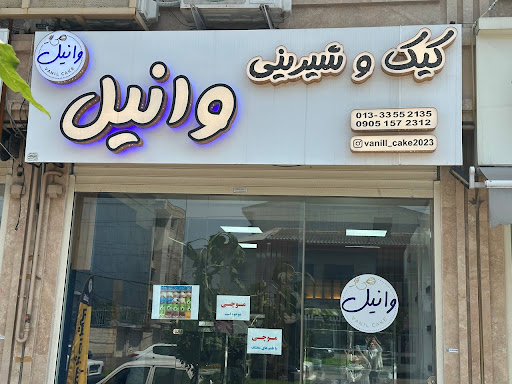 کیک و شیرینی وانیل