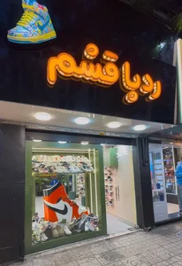 فروشگاه کفش ردپا قشم 3