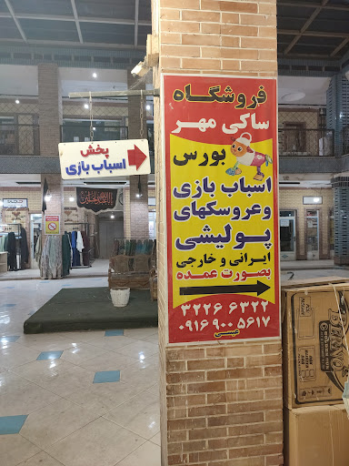 پخش اسباب بازی ساکی مهر عیسی