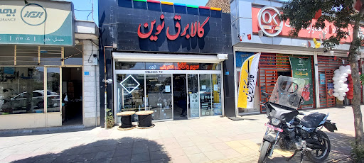 کالای برق نوین( الکتریکی نوین )