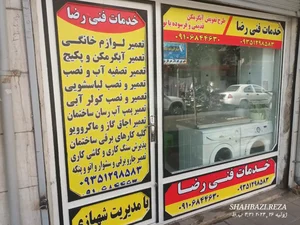 خدمات فنی رضا 2
