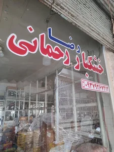 آجیل و خشکبار رضا رحمانی