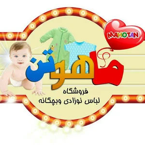 تولیدی ماهوتن