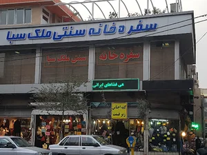 رستوران و سفره خانه ملک سبا