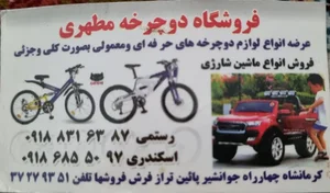 دوچرخه فروشی مطهری