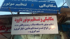 تعمیرگاه مکانیکی داوود