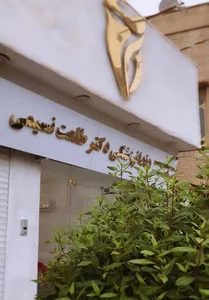 مطب دکتر طلعت نسیمی
