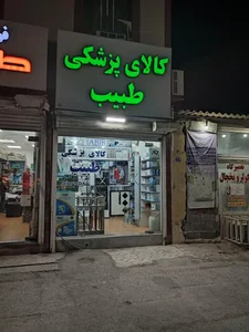 کالای پزشکی طبیب 2